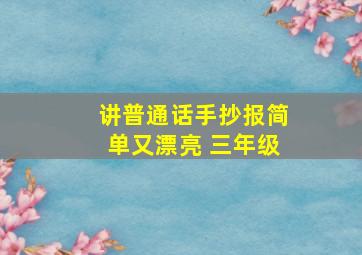 讲普通话手抄报简单又漂亮 三年级